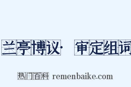 兰亭博议·审定组词是什么意思的图片